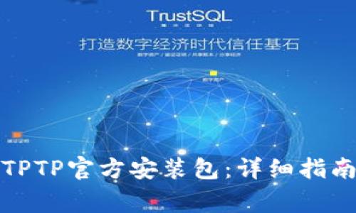 如何下载并安装TPTP官方安装包：详细指南及常见问题解答