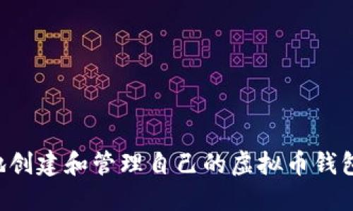 如何安全地创建和管理自己的虚拟币钱包：终极指南