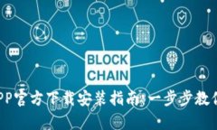  TP钱包APP官方下载安装指南：一步步教你轻松拥