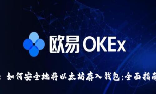 : 如何安全地将以太坊存入钱包：全面指南