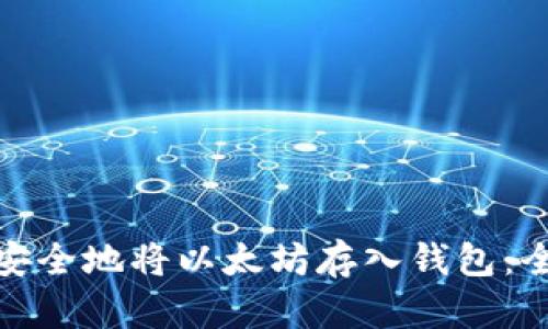 : 如何安全地将以太坊存入钱包：全面指南