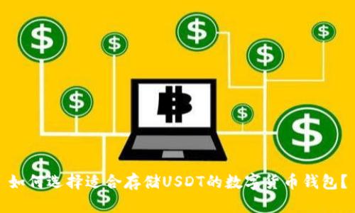 如何选择适合存储USDT的数字货币钱包？