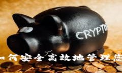 TP钱包HT：如何安全高效地管理您的数字资产