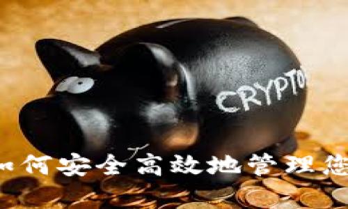 TP钱包HT：如何安全高效地管理您的数字资产