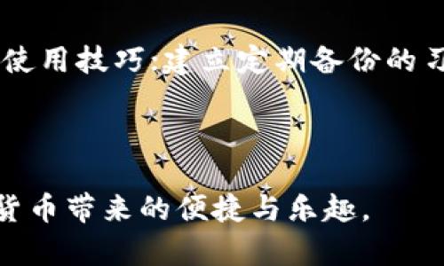    如何下载TP钱包教程：简单易懂的步骤和技巧  / 

 guanjianci  TP钱包, 下载教程, 区块链钱包, 数字货币  /guanjianci 

---

引言
随着区块链技术和数字货币的快速发展，越来越多的人开始接触和使用数字钱包。其中，TP钱包以其用户友好的界面、安全的存储方式和多种功能而受到广泛欢迎。本教程将详细介绍如何下载TP钱包，包括适用于iOS和Android设备的步骤，以及使用TP钱包的基本技巧。无论您是新用户还是有一定经验的用户，都能找到适合自己的信息。

TP钱包简介
TP钱包是一种支持多种数字货币的移动钱包，提供简便的存储和交易功能。用户可以在该平台上管理自己的数字资产，进行币种交换，参与去中心化金融（DeFi）等活动。 TP钱包还提供了安全的私钥存储，有效保护用户的数字资产不受威胁。

下载TP钱包的准备工作
在开始下载TP钱包之前，请确保您有以下准备工作：
ul
    li具备可联网的手机或平板设备。/li
    li确保设备的操作系统版本符合TP钱包的要求。/li
    li为了确保下载的安全性，您应选择官方渠道进行下载。/li
/ul

如何在iOS设备上下载TP钱包
对于使用iOS设备的用户，下载TP钱包的步骤如下：
ol
    li打开您的iPhone或iPad的App Store。/li
    li在搜索框中输入“TP Wallet”，并点击搜索。/li
    li找到TP钱包的官方应用，确认开发者为“TP钱包团队”。/li
    li点击“获取”按钮，系统将提示您输入Apple ID密码或使用Face ID/Touch ID进行认证。/li
    li等待应用下载并安装完成后，您可以在主屏幕上找到TP钱包的图标。/li
/ol

如何在Android设备上下载TP钱包
对于Android用户，下载TP钱包的方法如下：
ol
    li打开您的Android设备上的Google Play商店。/li
    li在搜索框中输入“TP Wallet”，并开始搜索。/li
    li确保选择官方应用，开发者信息应为“TP钱包团队”。/li
    li点击“安装”按钮，并耐心等待下载及安装完成。/li
    li安装后，您可以在应用列表中找到TP钱包并打开使用。/li
/ol

TP钱包的基本设置
下载完成后，初次打开TP钱包时，用户需要进行基本设置：
ol
    li选择语言设置：选择您熟悉的语言，TP钱包支持多种语言。/li
    li创建新钱包或导入现有钱包：如果您是新用户，可以选择创建新钱包。如果您已有钱包，请选择导入并输入助记词或私钥。/li
    li设置安全密码：为保护您的钱包资产，您需要设置一个强密码。建议使用字母、数字和特殊字符的组合。/li
    li备份助记词：创建新钱包时，系统会生成一串助记词。请务必将其备份到安全的地方，切勿分享给任何人。/li
/ol

常见问题解答

问题1：TP钱包是否安全？
TP钱包的安全性构建在多个层面上。首先，TP钱包使用非托管的方式，这意味着用户的私钥始终保存在用户设备上，而非第三方服务器上。其次，TP钱包提供多重签名和冷存储的选项，以增强资产的安全防护。此外，用户可以通过启用两步验证和强密码保护来防止未授权访问。

问题2：我可以在TP钱包上存储哪些数字货币？
TP钱包支持多种主流数字货币，包括比特币（BTC）、以太坊（ETH）、USDT、以及多种ERC20和ERC721代币。用户可以通过平台的内置交易所进行币种交换，非常方便。同时，TP钱包也持续更新，以支持更多的新兴加密货币。

问题3：如果我丢失了手机或删除了TP钱包，怎么办？
对于拥有良好备份习惯的用户来说，丢失手机或删除TP钱包通常不会造成太大的影响。如果您备份了助记词或私钥，只需在另一个设备上重新下载TP钱包应用，选择“导入钱包”，输入您的助记词或私钥，就能恢复您的资产。务必在安全的地方存储助记词，避免他人获取。

问题4：怎样使用TP钱包进行交易？
在TP钱包中进行交易相对简单，用户需要进行以下步骤：首先，打开TP钱包并进入主界面。选择“发送”或“收款”功能，根据提示输入对方的地址，并指定交易金额。同时，用户需要确认交易的手续费，并在确认无误后提交交易。在交易后，系统会生成交易记录，用户可以随时查看历史交易。

问题5：如何提高TP钱包的使用体验？
要提高TP钱包的使用体验，用户可以尝试以下建议：定期更新应用程序，以便获得最新功能和安全性更新；积极参与社区活动，了解最新的数字货币动态和使用技巧；建立定期备份的习惯，以防止意外丢失；为交易设定合理的币种和时间，避开高风险阶段。

---

以上是关于如何下载TP钱包的详细教程和相关问题的解答，希望对您有所帮助。通过合适的步骤和良好的安全习惯，您将能够顺利使用TP钱包，享受数字货币带来的便捷与乐趣。