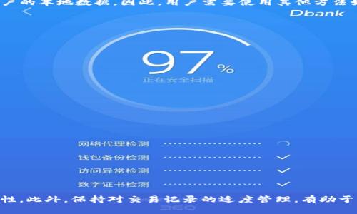   TP钱包交易记录删除方法详解：全面指导用户进行操作 / 
 guanjianci TP钱包,交易记录,删除,数字钱包 /guanjianci 

引言
随着区块链技术的快速发展，越来越多的人开始使用数字钱包进行各种交易，而TP钱包作为一款高性能的移动数字钱包，受到了广泛的欢迎。TP钱包能够方便用户管理资产、进行交易，同时保障用户的资金安全。然而，许多用户在使用TP钱包时，常常会有一个问题，那就是如何删除交易记录。本文将详细介绍TP钱包交易记录的删除方法，帮助用户掌握这一技能，确保其隐私和安全。

TP钱包概述
TP钱包是一款支持多种加密货币的数字钱包，允许用户进行加密资产的管理和交易。它不仅支持主流的数字货币如比特币、以太坊等，还支持多种ERC20代币。TP钱包凭借其用户友好的界面和高效的功能，成为了许多数字货币用户的首选。
TP钱包的功能包括资产管理、交易记录查看、账户安全设置、与去中心化应用（DApps）互动等。用户可以通过安装在移动设备上的TP钱包应用随时随地查看和管理自己的资产。然而，在频繁的交易过程中，用户可能会累积大量交易记录，这些记录包含了交易的时间、金额、对方地址等信息。对于一些用户来说，删除这些交易记录是提高隐私保护的重要措施。

TP钱包交易记录的重要性
交易记录是用户在TP钱包中进行交易的详细记录，能够帮助用户查看其交易历史、了解资金流动情况。尽管这些信息对于管理资产非常重要，但是一些特定情况下，用户可能希望删除这些记录。以下是交易记录的重要性及其删除原因：
ul
    listrong资产管理：/strong交易记录帮助用户实时把握资产状况，了解自己在数字货币市场中的表现。/li
    listrong隐私保护：/strong交易记录往往包含了大量个人信息，包括交易对手、金额等，删除记录可以保护个人隐私。/li
    listrong简化界面：/strong交易记录过多可能导致用户界面杂乱，删除不必要的记录可以提升用户体验。/li
/ul

TP钱包交易记录的删除方法
虽然TP钱包并没有直接提供一个“删除交易记录”的功能，但用户可以通过采取一些措施来减少其交易记录的可见性。以下是几种实用的方法：

h41. 清空缓存和数据/h4
在TP钱包中使用的交易记录存储在应用的缓存和数据中。用户可以通过清空应用缓存和数据来减少过去交易记录的展示：
ol
    li进入手机的设置，找到“应用管理”或“应用程序”。/li
    li在应用列表中找到TP钱包，点击进入。 /li
    li选择“存储”，然后点击“清空缓存”和“清空数据”。/li
/ol
需要注意的是，这样的操作可能会导致用户必须重新登录钱包，并且保存在应用中的所有设置和数据都将丢失。因此，用户在执行此步骤前，最好将重要的数据进行备份。

h42. 创建新钱包/h4
另一种删除交易记录的有效方式是创建新的钱包地址。用户可以在TP钱包中创建一个新的账户或钱包，并逐渐将资产转移到新的账户中。这样，用户在新钱包中的交易记录将是空白。操作步骤如下：
ol
    li在TP钱包应用中，选择“钱包”选项。/li
    li点击“添加钱包”或“创建新钱包”。/li
    li按照应用的指引完成新钱包的创建。/li
    li将旧钱包中的资产转移到新钱包中。/li
/ol

h43. 私钥的管理/h4
对于想要长期保留其资产但又希望尽量减少可见交易记录的用户，可以通过管理私钥来做到这一点。尽量将私钥转至其他安全工具或设备中，并在TP钱包中不保留过多信息，有助于保护交易隐私。用户可以选择导出私钥，并将其存储在安全的地方，如硬件钱包中。此方式相对复杂，但对于追求高隐私性的人士而言，是一个最佳选择。

h44. 定期备份与同步/h4
为确保安全性，用户应定期对其钱包进行备份，并注意与其他设备的同步。这是个不错的做法，用户可以清空旧记录后在新设备上或者新账户上继续交易，这样不仅减少了旧记录的风险，还能保证资产的安全性。

常见问题解答

问题1：删除交易记录会对我的资产安全产生影响吗？
删除交易记录通常不会直接影响用户的资产安全，但用户需要注意一些潜在的风险。首先，删除交易记录可能会使用户失去对自己资产流动的全面了解。其次，若通过清空应用数据或者创建新钱包的方式进行记录清理，用户必须确保自己拥有安全的备份和私钥，以免因意外导致资产损失。
此外，区块链本质上是去中心化的，所有交易一旦确认后都将写入区块链，无法被删除。即便在TP钱包中删除了地方记录，区块链上的交易依然存在。因此，用户在进行重要交易时，应当记录下所有相关交易，并妥善保管。

问题2：在TP钱包中删除交易记录的操作复杂吗？
在TP钱包中删除交易记录的操作其实相对简单。用户只需遵循特定的步骤，以清除缓存和数据，或者通过创建新钱包来转移资产。通常情况下，只要用户按照应用的操作指引进行选择，即可成功清除过往的记录。
不过，对于不太精通技术的用户，在进行这些操作前，可以提前查找相关资料，或者向具有经验的朋友提出咨询，以确保他们在该应用上的操作可以顺利完成。特别是涉及到私钥及重要资产的转移时，用户务必确保保存好所有重要信息。

问题3：TP钱包是否支持直接删除交易记录的功能？
目前为止，TP钱包并没有提供直接删除交易记录的功能。这种设计可能是由于区块链技术的特性所致，因为所有交易在公链上都被记录且不可更改，TP钱包只能管理用户的本地数据。因此，用户需要使用其他方法如清空数据或创建新钱包的方式间接达成目的。
TP钱包团队可能会在未来进行功能更新，以响应用户对隐私的需求，但在目前，他们建议用户使用现有的措施来维护自己的隐私。

问题4：如何确保我的TP钱包资产的安全性？
确保TP钱包资产安全是每位用户的首要任务。用户在使用过程中，可以遵循以下几点建议：
ul
    listrong启用二次验证：/strongTP钱包支持多重身份验证，启用该功能可以有效降低被盗的风险。/li
    listrong妥善管理私钥：/strong私钥是访问用户资产的关键，绝不能与他人共享。最好将私钥保存在安全的地方。/li
    listrong定期更新应用：/strong保持TP钱包应用在最新状态，确保应用内具有最新的安全补丁和功能。/li
/ul
用户还应注意避免在公共Wi-Fi下进行重要交易或操作，因为这可能会增加被黑客攻击的风险。

问题5：如果我忘记了TP钱包的密码，应该怎么办？
对于忘记TP钱包密码的用户，可以尝试以下步骤来恢复访问：
ul
    listrong使用恢复短语：/strong用户在创建TP钱包时会获得一组恢复短语，通常是12或24个单词，按照顺序记录。用户可以用这些短语在TP钱包中恢复账户。/li
    listrong查看邮件或信息：/strong有些钱包会在用户注册时发送确认邮件，这些邮件中可能包含了其他恢复方式的信息。/li
    listrong寻求技术支持：/strong如果无法成功恢复，用户可以联系TP钱包的技术支持团队，询问进一步的解决方案。/li
/ul

结论
虽然TP钱包未提供直接删除交易记录的功能，用户仍然可以通过其他措施来有效保护自己的隐私。重要的是，用户在此过程中需要谨慎处理私钥信息，确保资产的安全性。此外，保持对交易记录的适度管理，有助于用户更好地进行资产规划和使用。希望本文对用户在使用TP钱包时的隐私保护有所帮助。