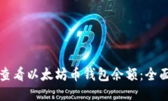 如何查看以太坊币钱包余额：全面指南