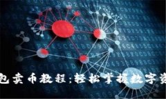 全面的TP钱包卖币教程：轻松掌握数字资产交易技