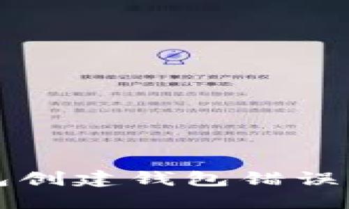 如何解决TP钱包创建钱包错误问题的详细指南