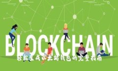 轻松生成以太坊钱包的完整指南