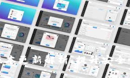 TP钱包最新版本更新解析：提升安全性与用户体验