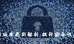 TP钱包最新版本更新解析：提升安全性与用户体验