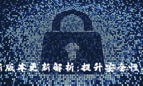 TP钱包最新版本更新解析：提升安全性与用户体验