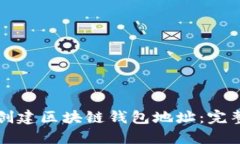 如何创建区块链钱包地址：完整指南