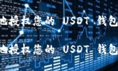 如何安全地授权您的 USDT 钱包：完整指南如何安