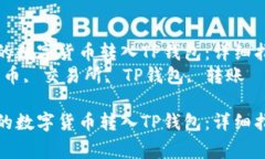 如何将交易所的数字货币转入TP钱包：详细指南与