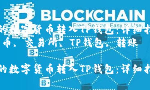 如何将交易所的数字货币转入TP钱包：详细指南与注意事项
关键词：数字货币, 交易所, TP钱包, 转账

如何将交易所的数字货币转入TP钱包：详细指南与注意事项