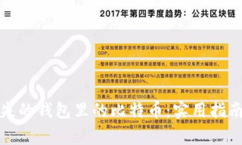 如何找回丢失的钱包里的比特币:实用指南与注意事项