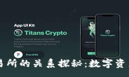 :
TP钱包与交易所的关系探秘：数字资产管理新视角