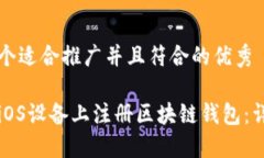 思考一个适合推广并且符合的优秀如何在iOS设备