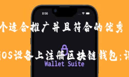 思考一个适合推广并且符合的优秀

如何在iOS设备上注册区块链钱包：详细指南