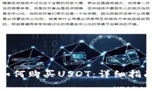 在TP钱包中如何购买USDT：详细指南与注意事项