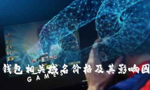 比特币钱包相关域名价格及其影响因素分析