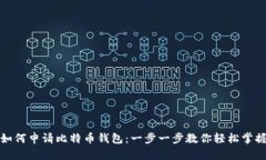 如何申请比特币钱包：一步一步教你轻松掌握