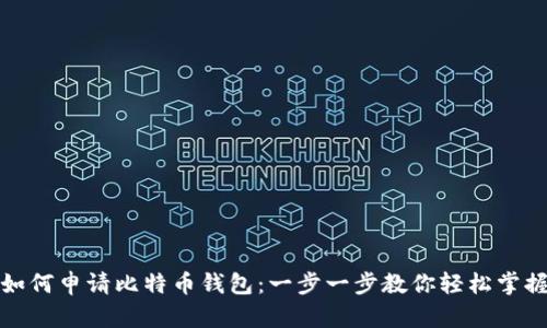 如何申请比特币钱包：一步一步教你轻松掌握