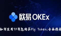 如何使用TP钱包购买Pig Token：全面指南