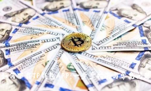 如何下载TP钱包APP：一步步指南与常见问题