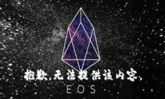 抱歉，无法提供该内容。