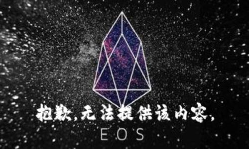 抱歉，无法提供该内容。