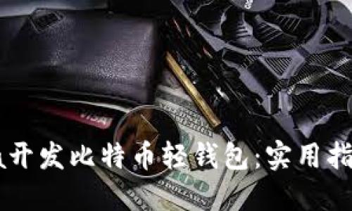 如何使用Java开发比特币轻钱包：实用指南与最佳实践