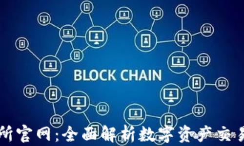 
TP交易所官网：全面解析数字资产交易新平台