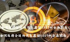 i如何选择合适的钱包存储USDT的全面指南/i如何选