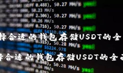 i如何选择合适的钱包存储USDT的全面指南/i

如何选择合适的钱包存储USDT的全面指南