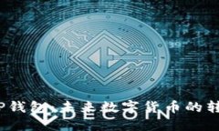 2025年TP钱包：未来数字货币的转型与挑战