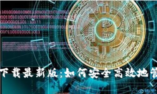 TP钱包官方下载最新版：如何安全高效地管理数字资产