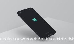 如何将Okcoin上的比特币安全转移到个人钱包