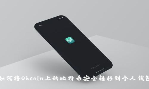 如何将Okcoin上的比特币安全转移到个人钱包