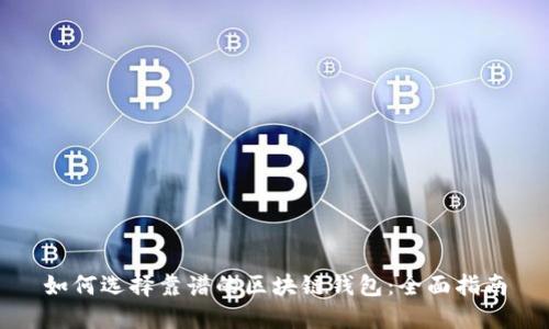 如何选择靠谱的区块链钱包：全面指南