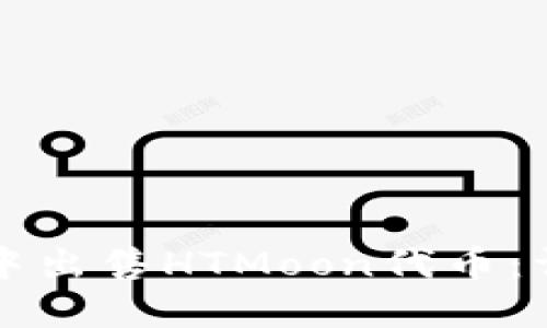 如何在TP钱包中出售HTMoon代币：详细步骤与指南