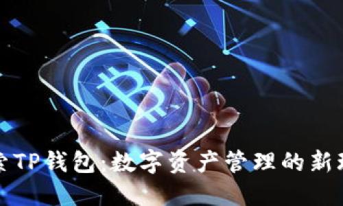 探索TP钱包：数字资产管理的新玩法