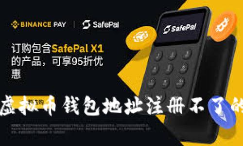 如何解决虚拟币钱包地址注册不了的常见问题