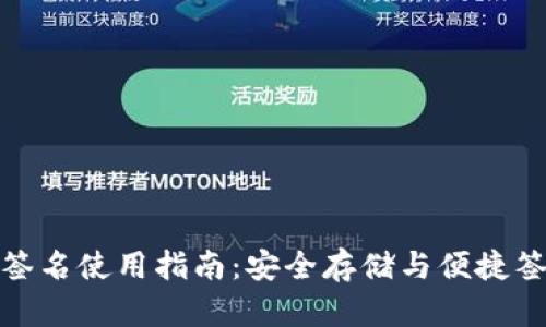 TP冷钱包扫码签名使用指南：安全存储与便捷签名的完美结合