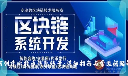 如何创建比特币钱包账号：详细指南与常见问题解答