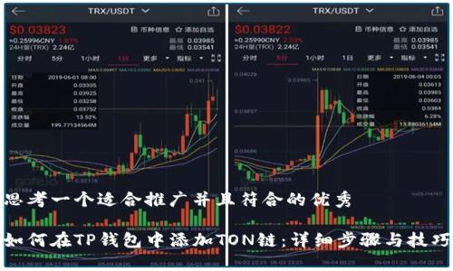 思考一个适合推广并且符合的优秀

如何在TP钱包中添加TON链：详细步骤与技巧