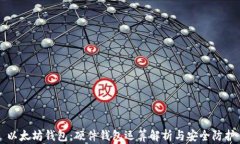 以太坊钱包：硬件钱包运算解析与安全防护