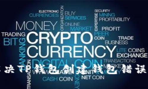 如何解决TP钱包创建钱包错误的问题